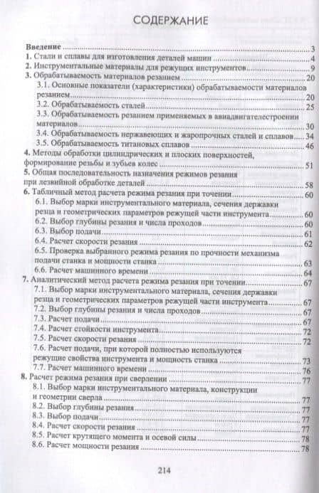 Назначение рациональных режимов резания при механической обработке. Уч. пособие, 2-е изд., перераб. — Владимир Михайлович Кишуров (2)