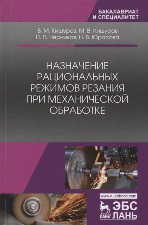 Назначение рациональных режимов резания при механической обработке. Уч. пособие, 2-е изд., перераб. — Петр Петрович Черников