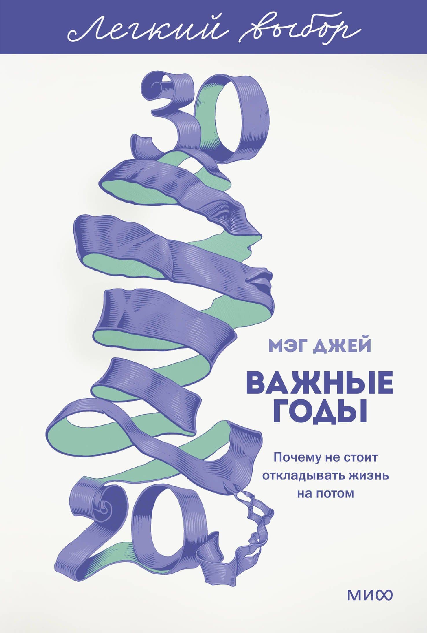 Важные годы. Почему не стоит откладывать жизнь на потом. Легкий выбор — Мэг Джей