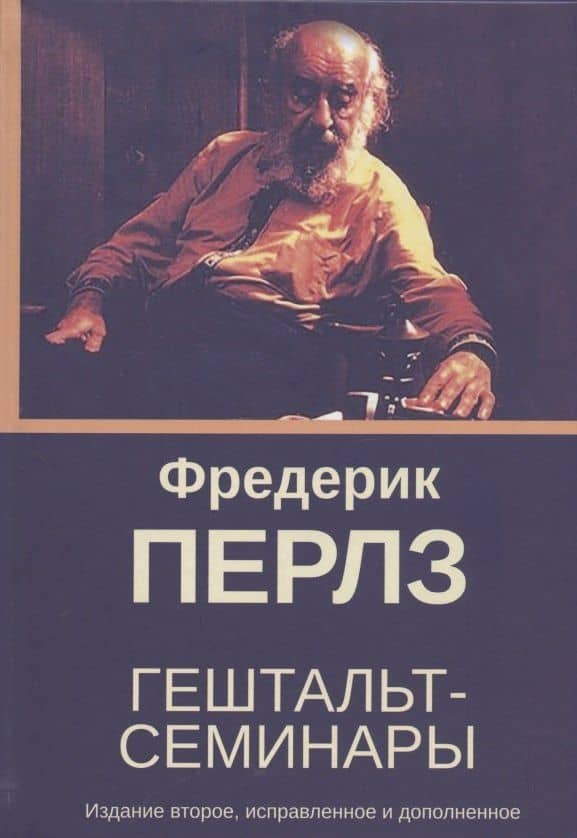Гештальт-семинары — Фредерик Перлз