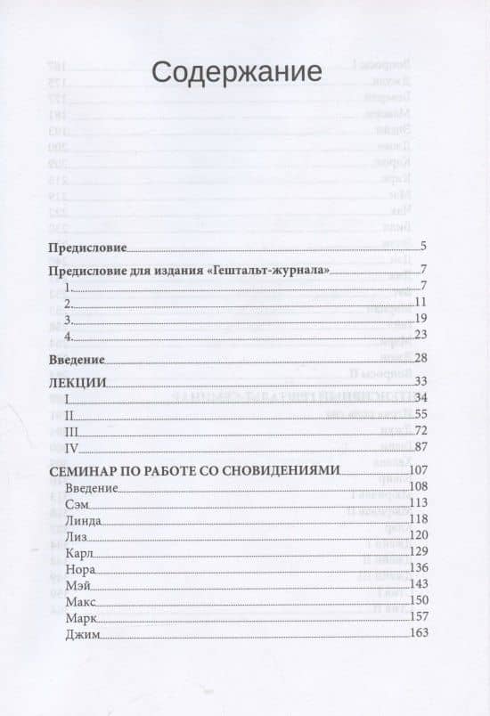 Гештальт-семинары — Фредерик Перлз (2)