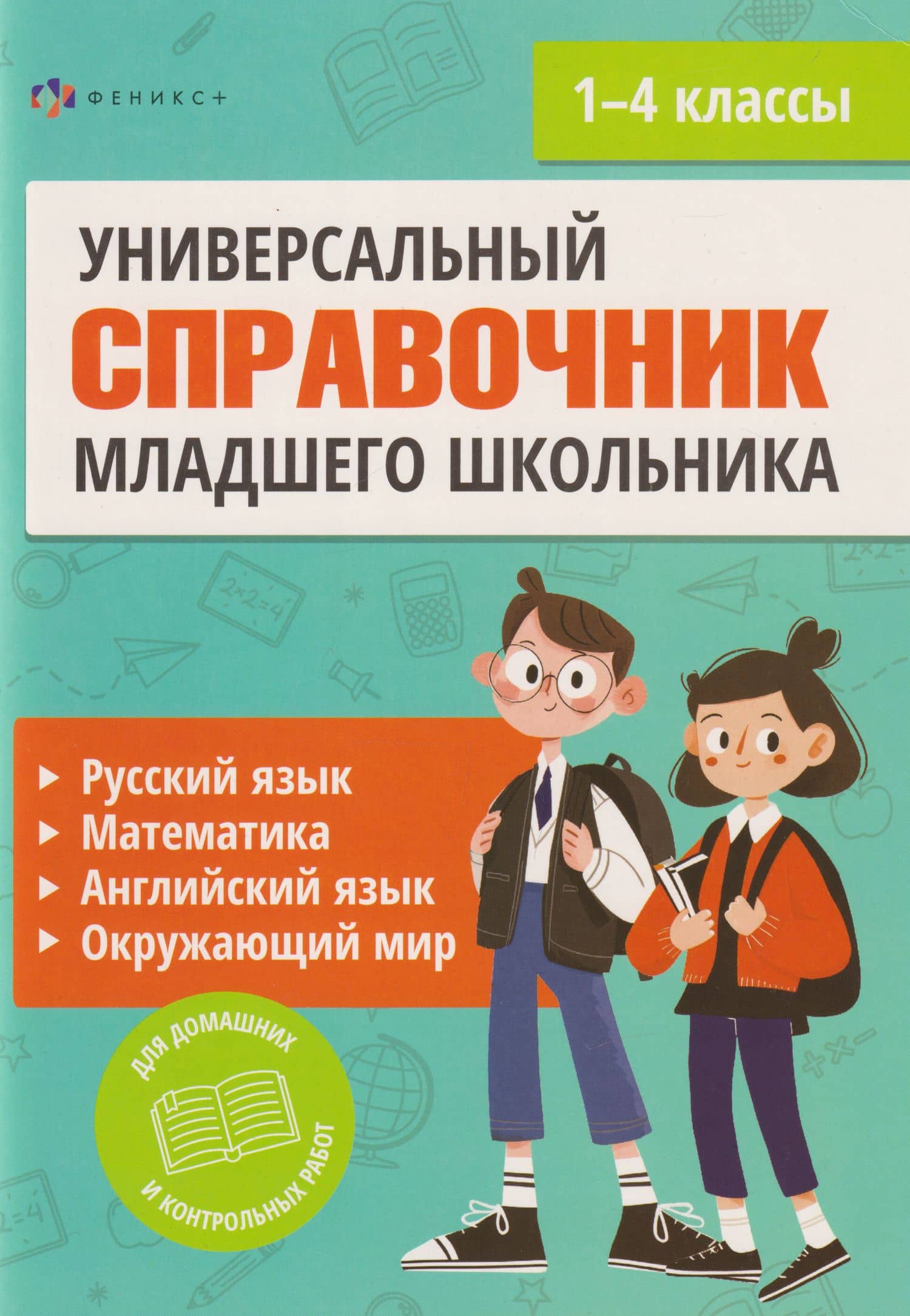 Полный справочник младшего школьника. Русский язык, математика, английский язык, окружающий мир — Екатерина Артемьева