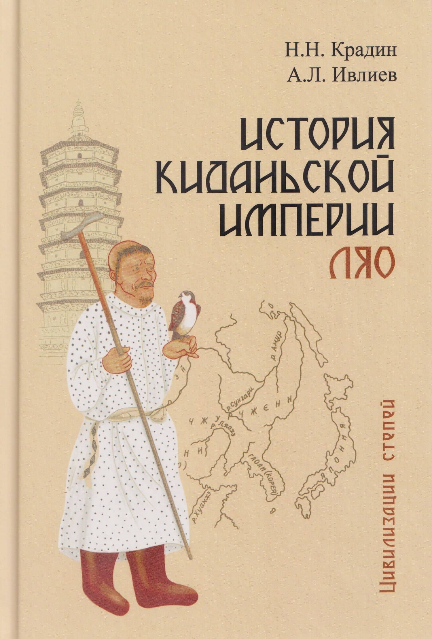 История киданьской империи Ляо — Николай Николаевич Крадин
