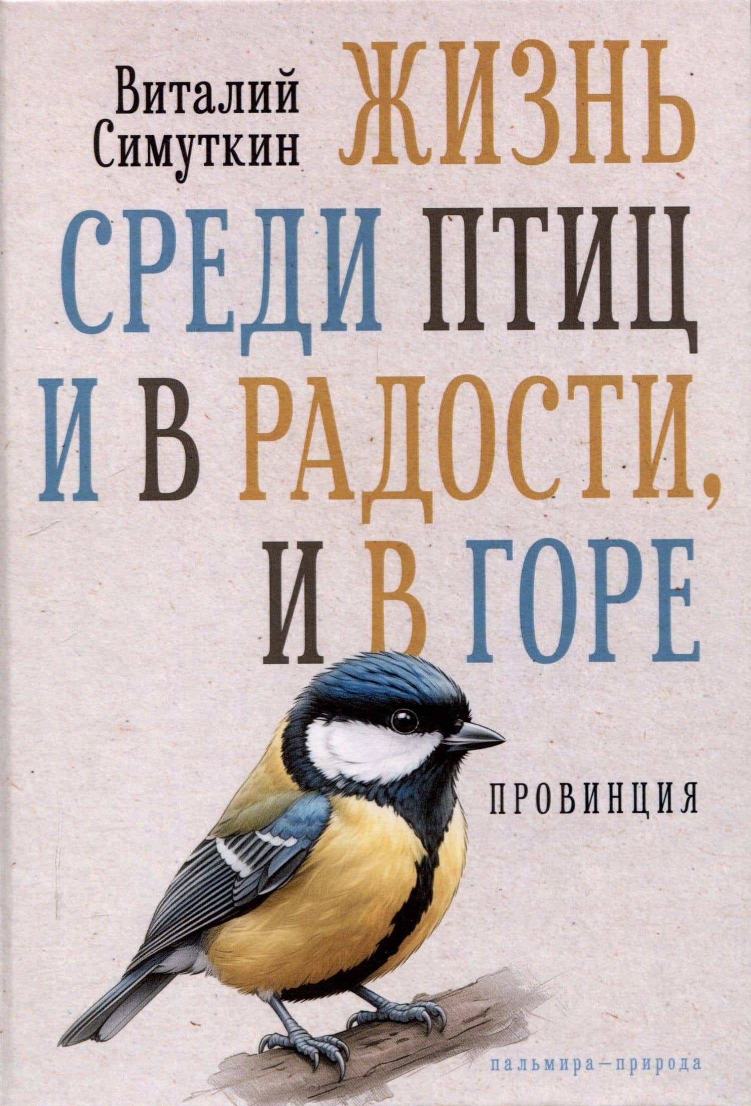 Жизнь среди птиц и в радости, и в горе. Провинция