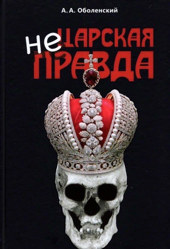Не царская правда