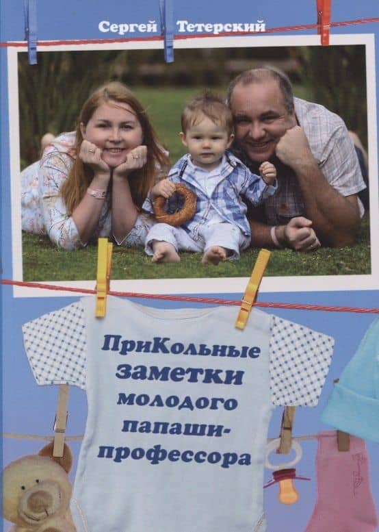 ПриКольные заметки молодого папаши-профессора — Сергей Владимирович Тетерский