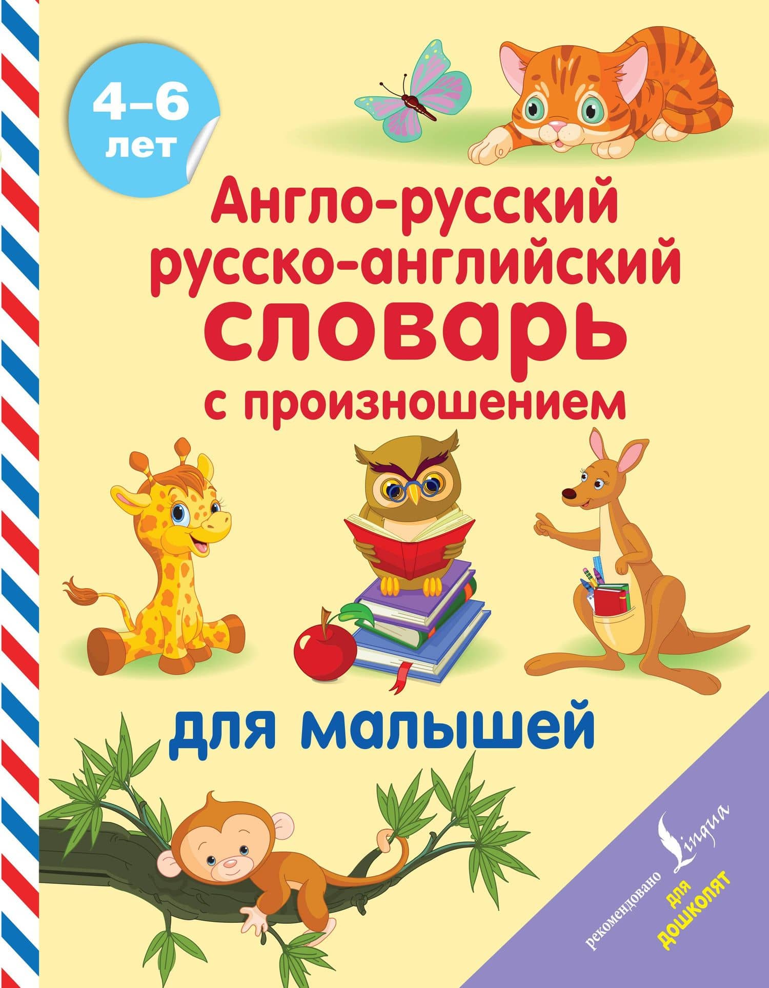 Англо-русский русско-английский словарь с произношением для малышей — Сергей Александрович Матвеев