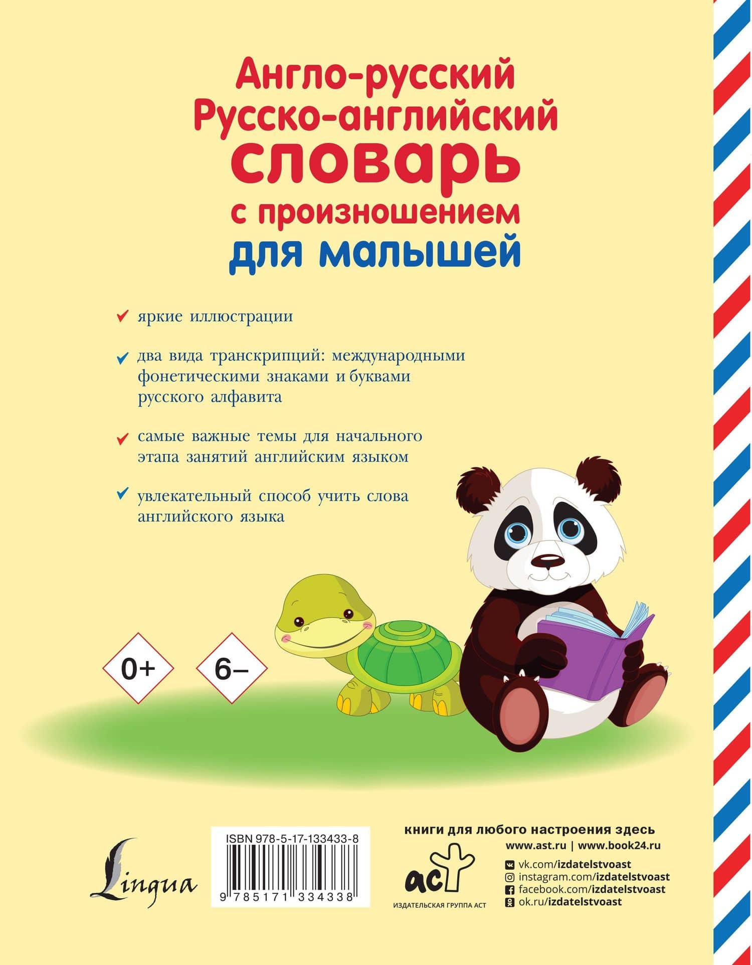 Англо-русский русско-английский словарь с произношением для малышей — Сергей Александрович Матвеев (2)