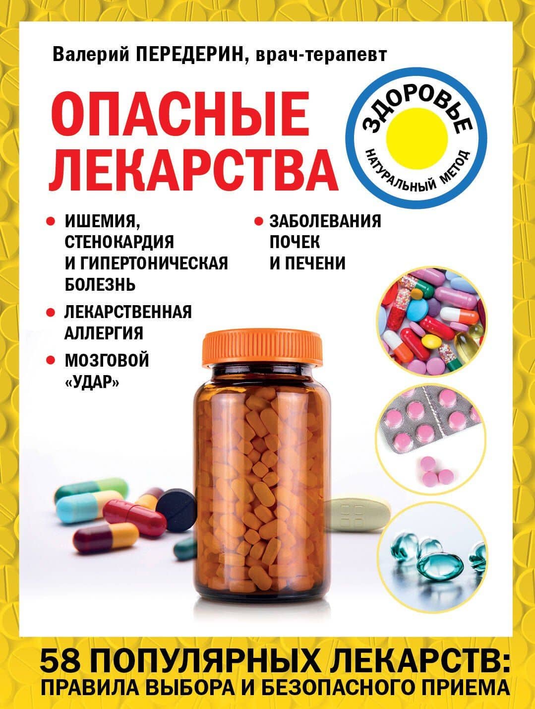 Опасные лекарства — Валерий Митрофанович Передерин