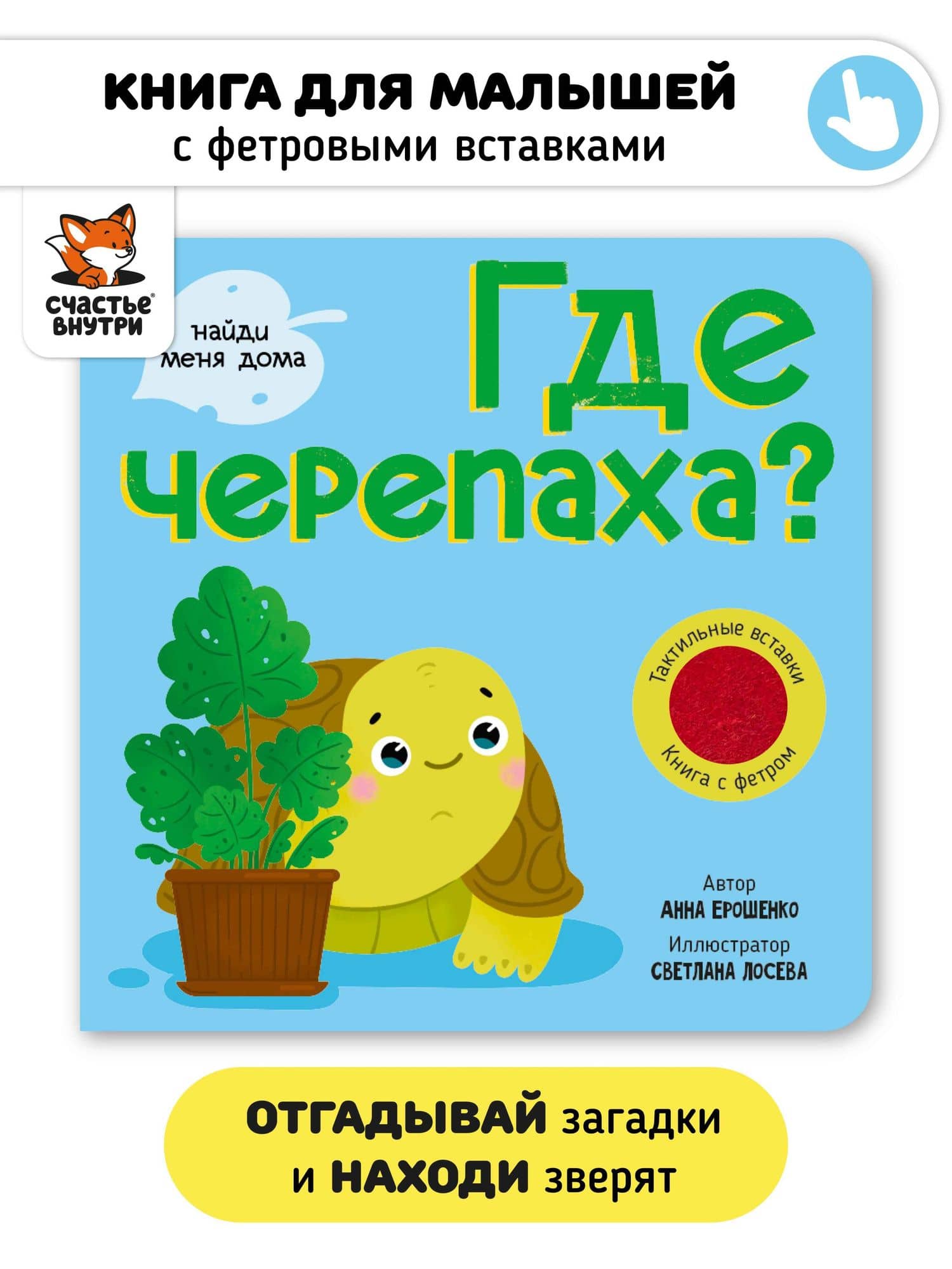 Тактильная книга с окошками из мягкого фетра "Где черепаха?" — Анна Ерошенко