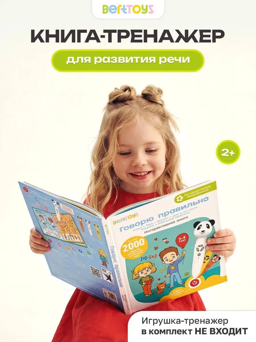 Говорю правильно. Часть 1. Интерактивная книга для логопедических игрушек BertToys (без игрушки)