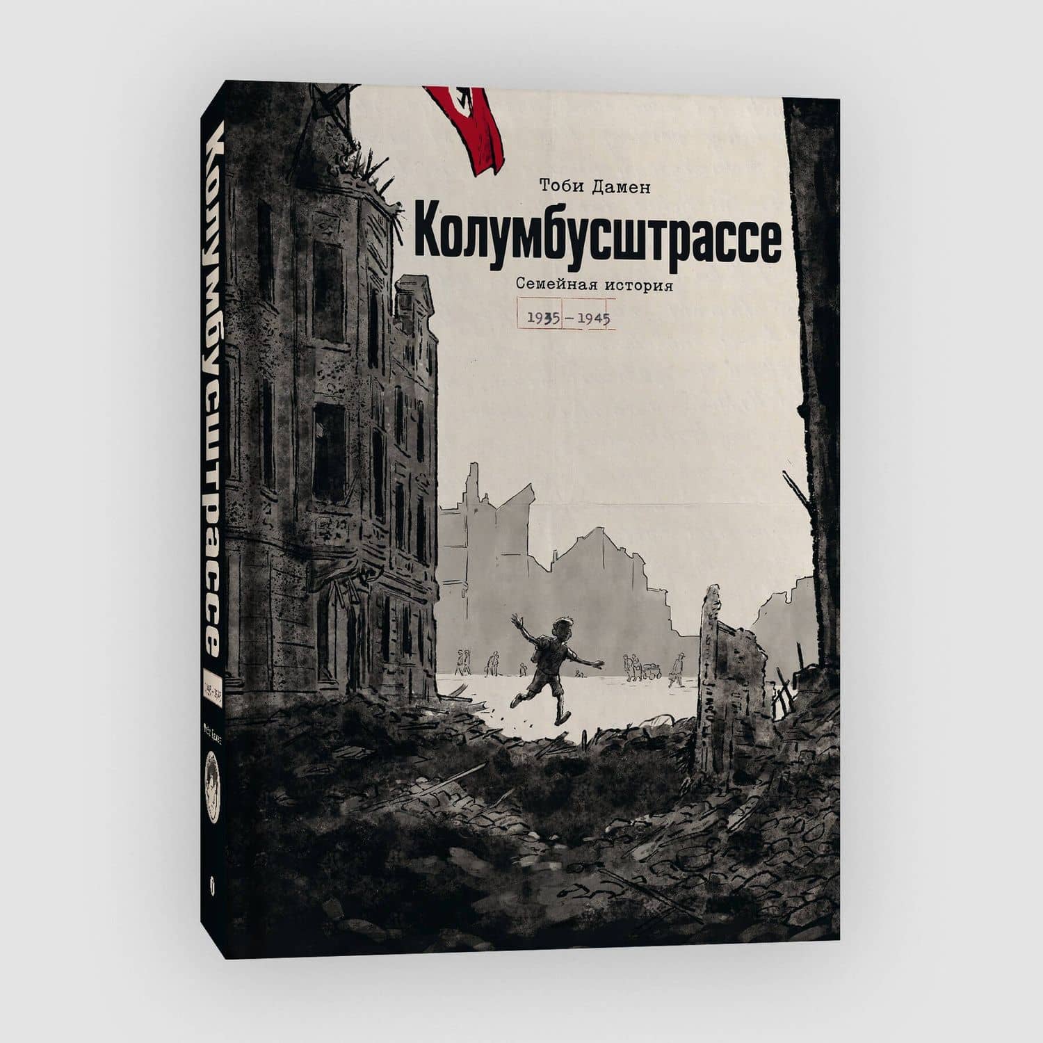 Колумбусштрассе. Семейная история 1935 — 1945 — Тоби Дамен (3)