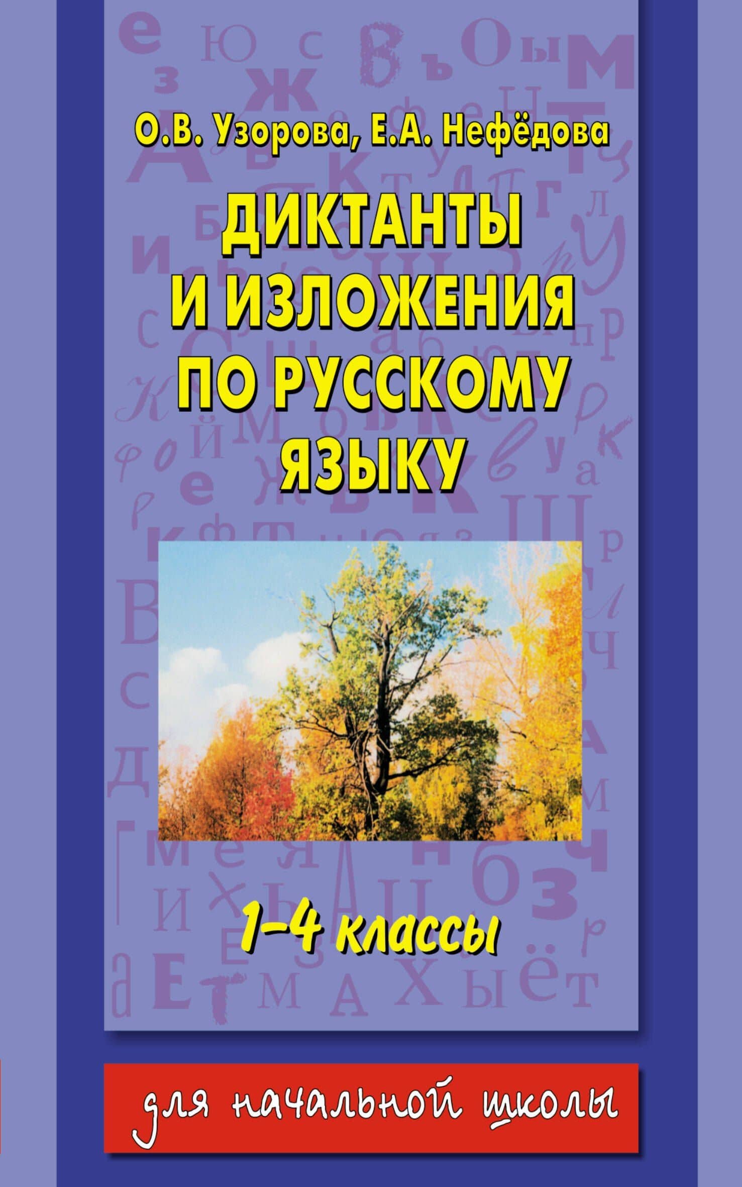 Диктанты и изложения по русскому языку : 1-4-й классы
