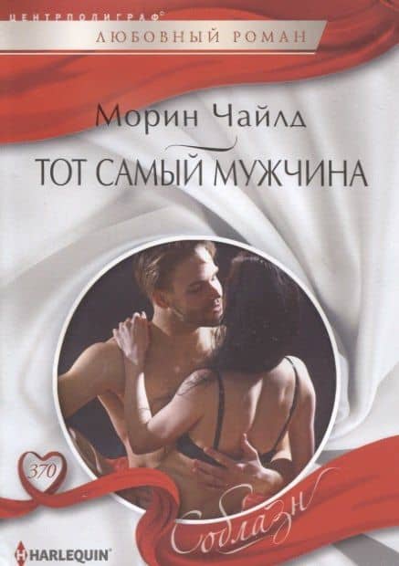 Тот самый мужчина — Морин Чайлд