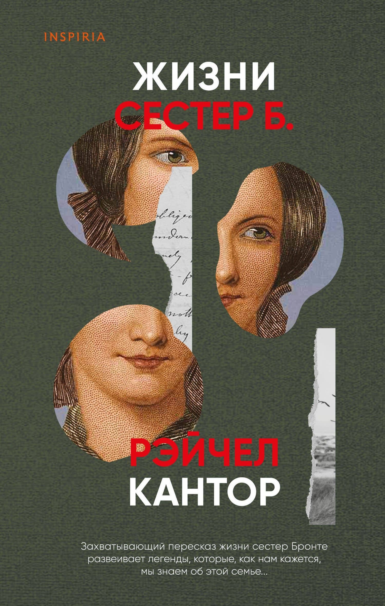 Жизни сестер Б. — Рэйчел Кантор