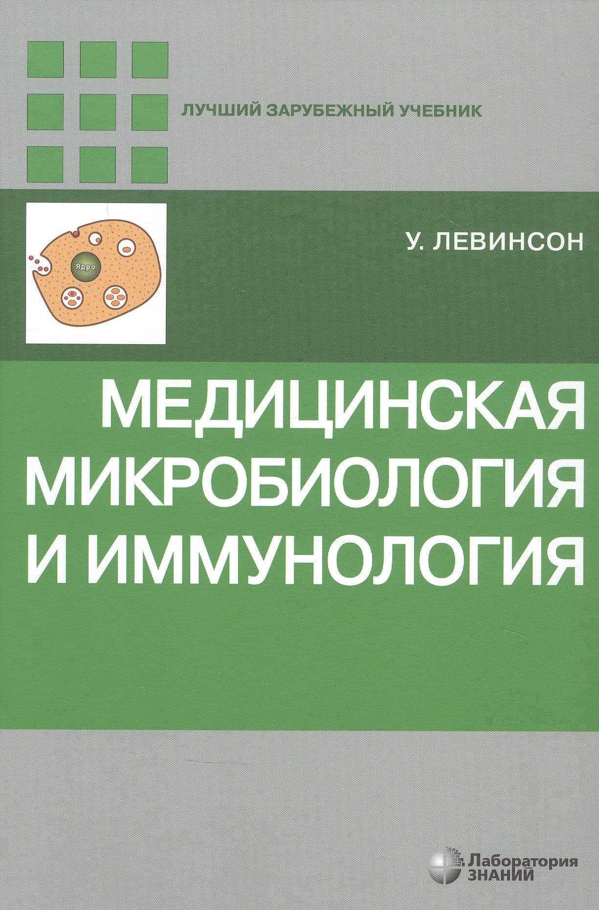 Медицинская микробиология и иммунология — Уоррен Левинсон