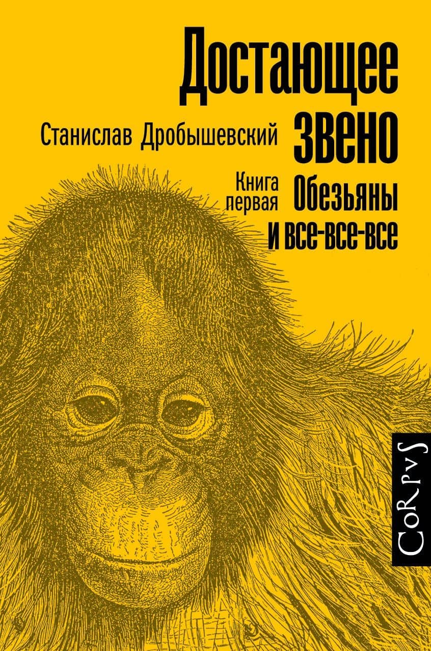 Достающее звено. Книга первая. Обезьяны и все-все-все — Станислав Владимирович Дробышевский