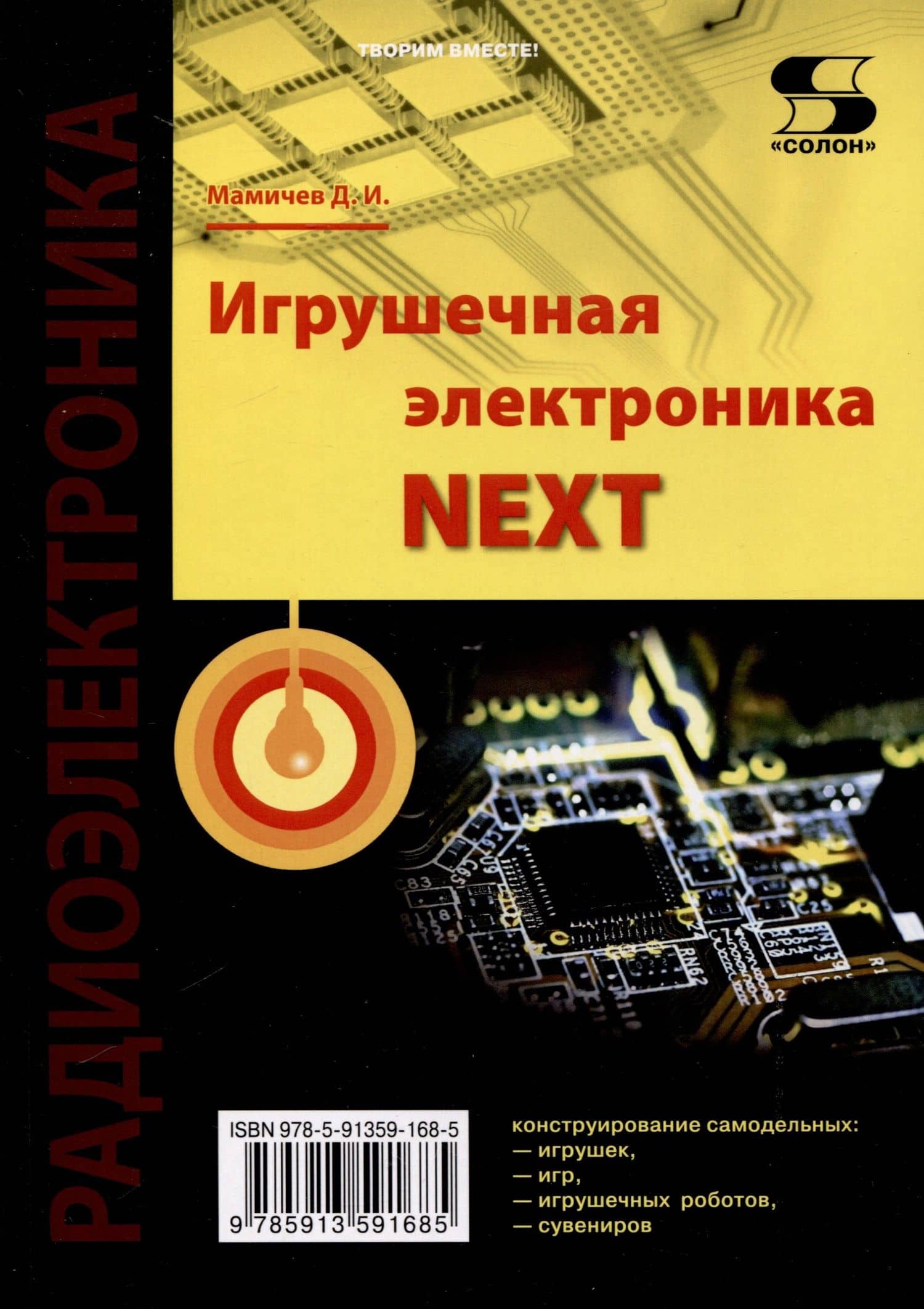 Игрушечная электроника NEXT — Дмитрий Иванович Мамичев
