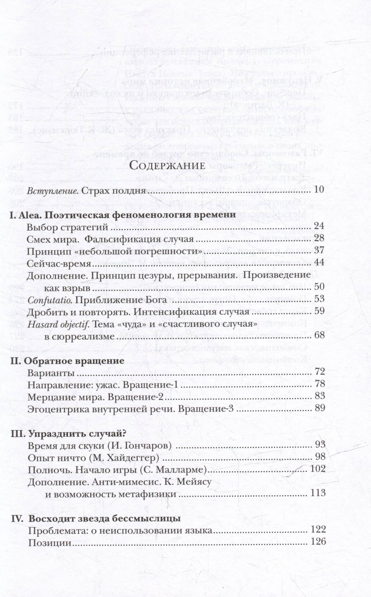 Обморок мира. Поэтика случая в литературе Обэриу — Валерий Александрович Подорога (3)