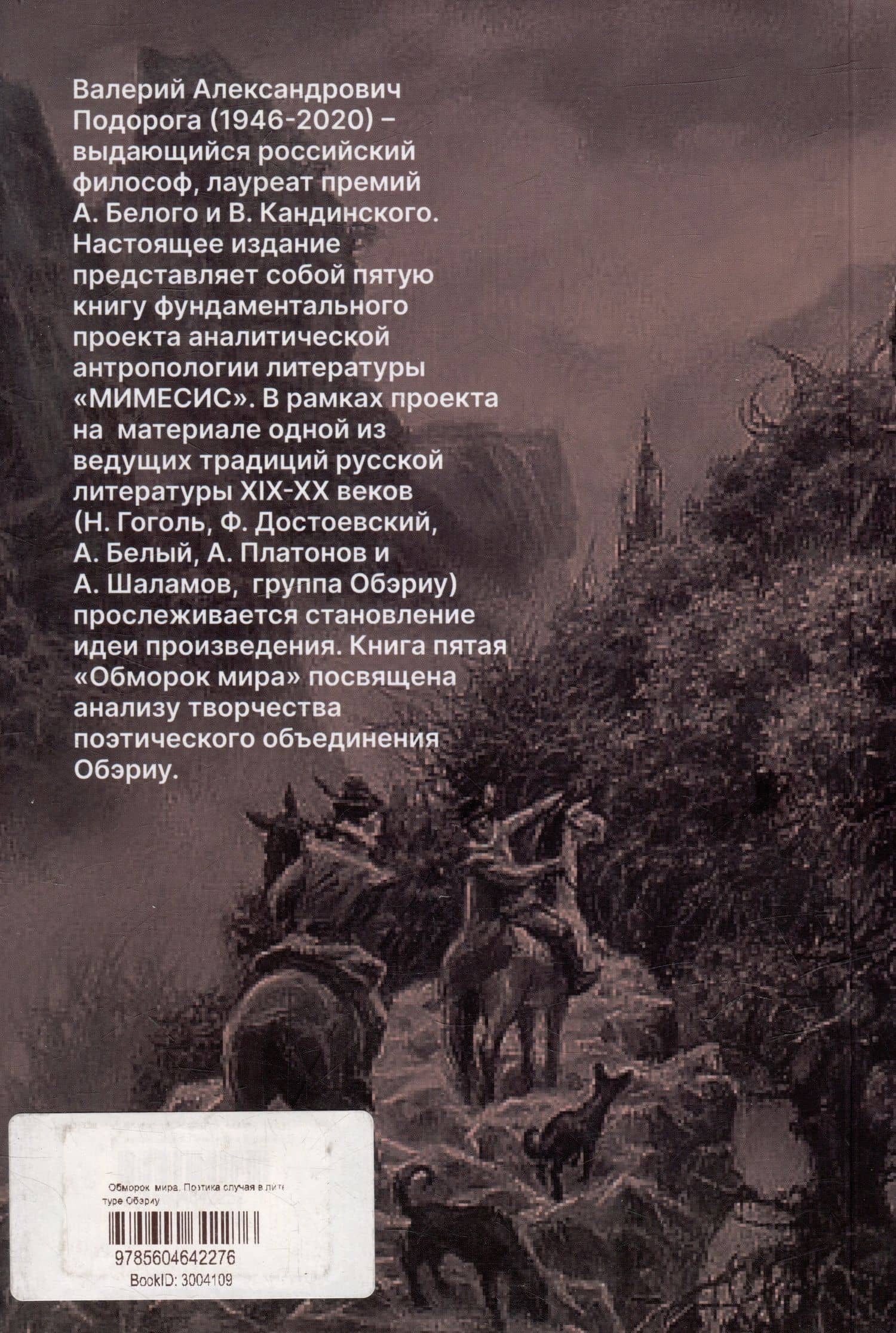 Обморок мира. Поэтика случая в литературе Обэриу — Валерий Александрович Подорога (2)