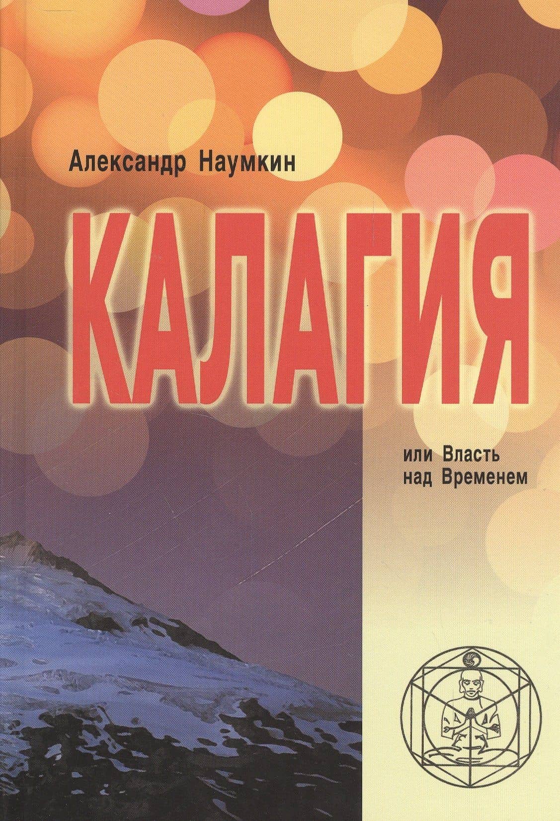 Калагия, или Власть над временем — Александр Павлович Наумкин