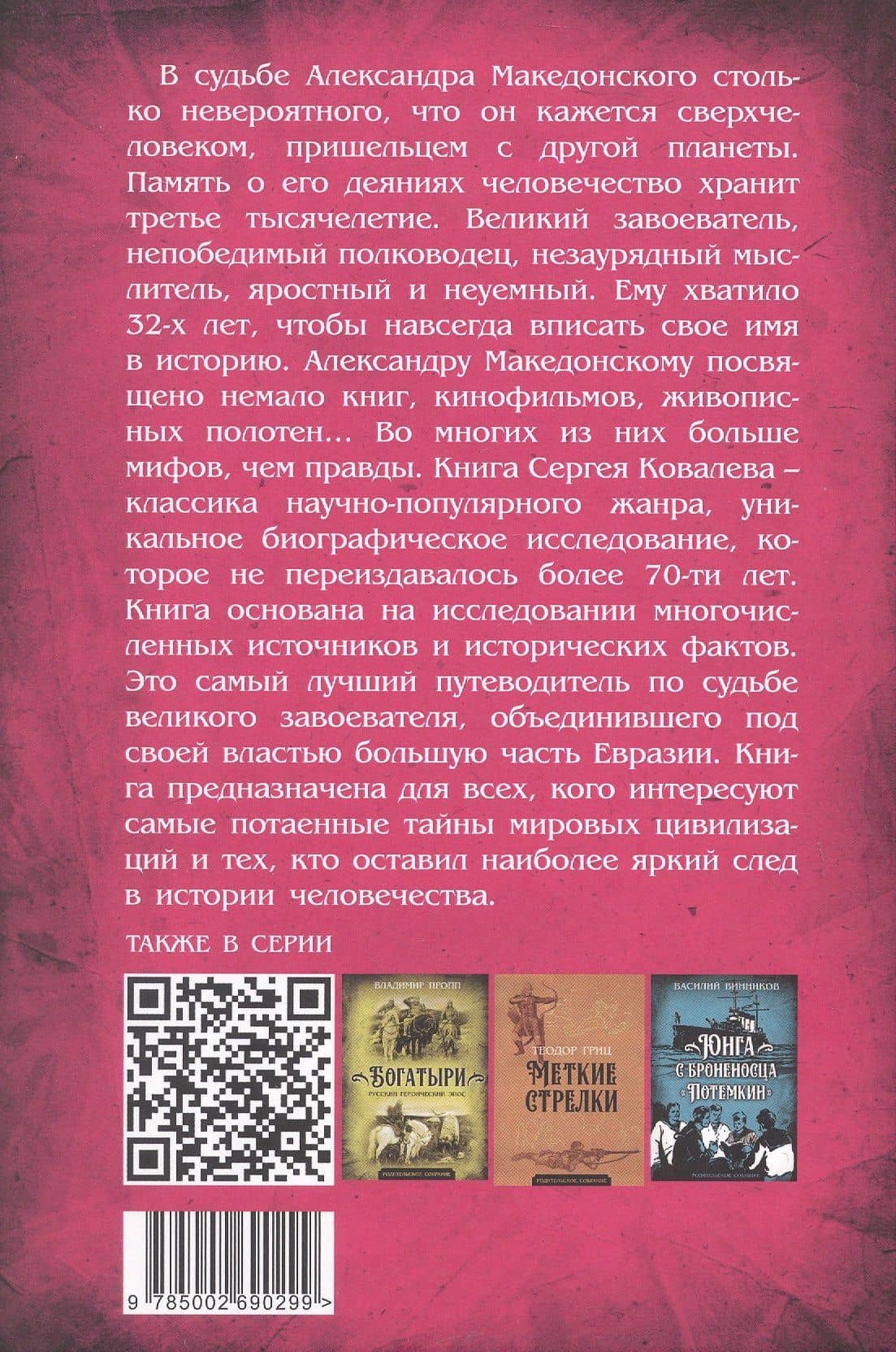 Александр Македонский. Царь Всего — Сергей Иванович Ковалев (2)