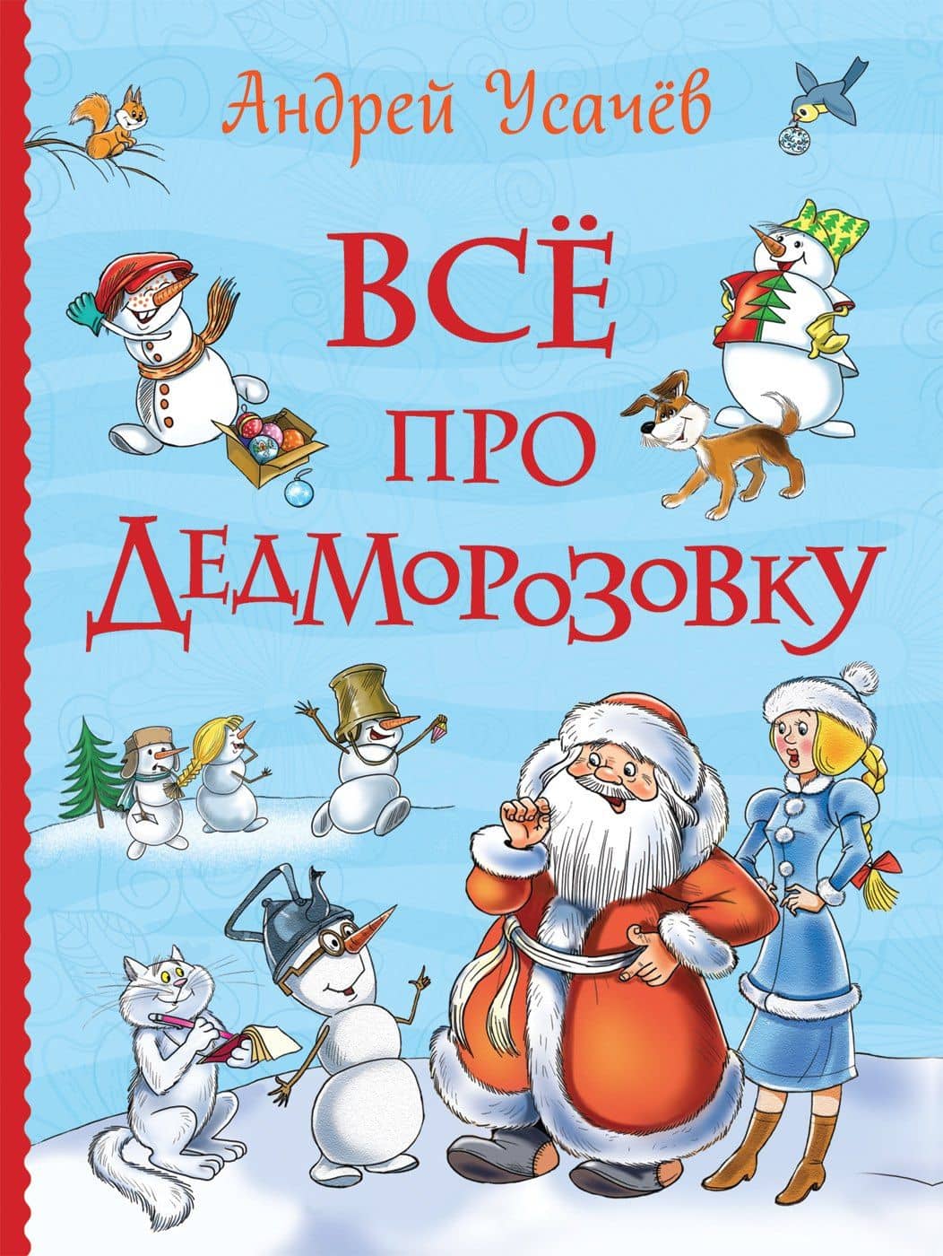 Все про Дедморозовку (Все истории) — Андрей Алексеевич Усачев