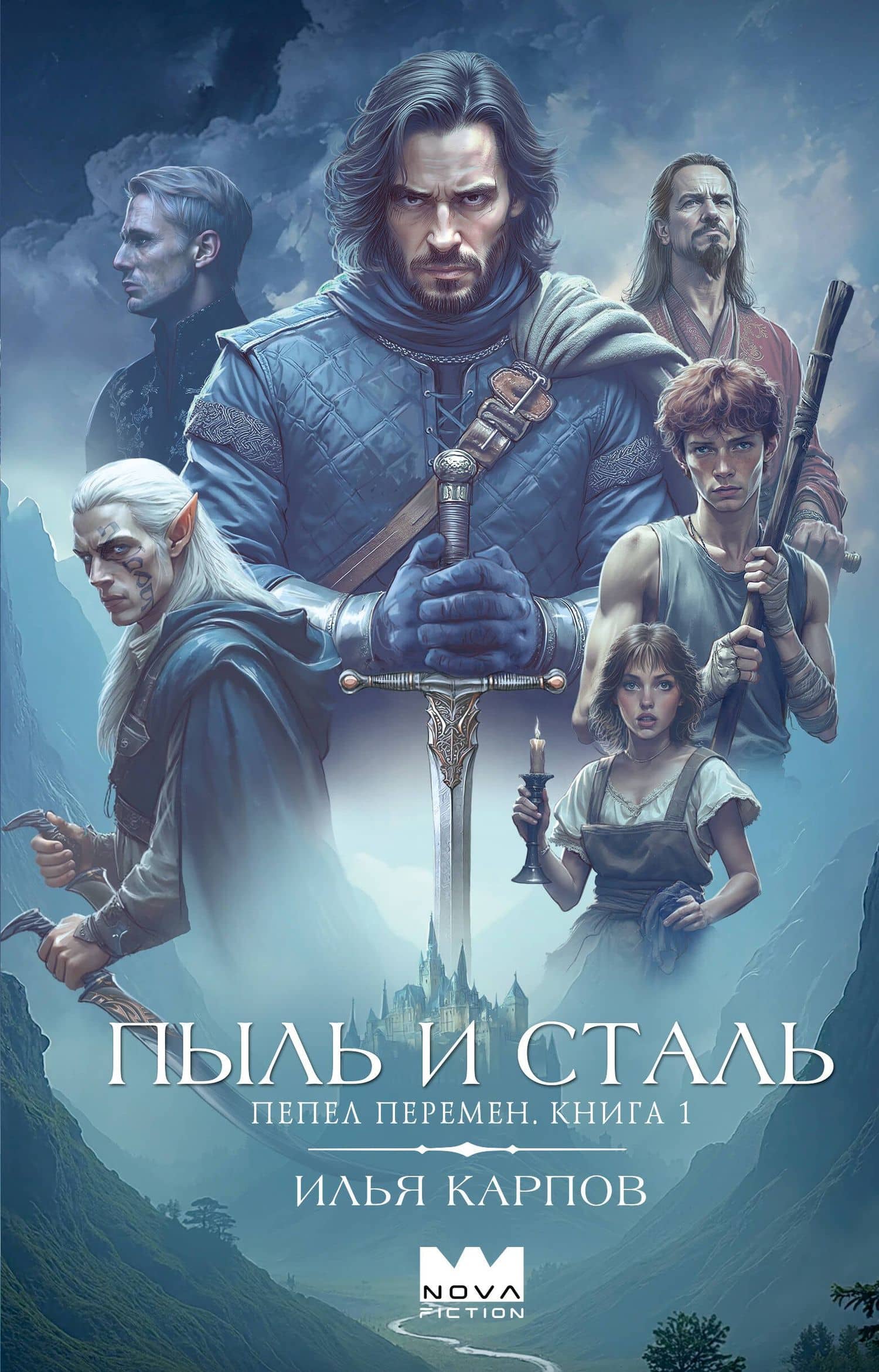 Пепел перемен. Книга 1. Пыль и сталь — Илья Карпов
