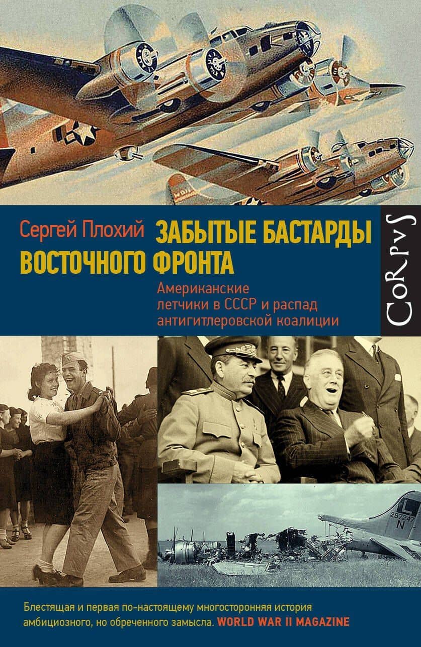 Забытые бастарды Восточного фронта — Плохий Сергей Николаевич