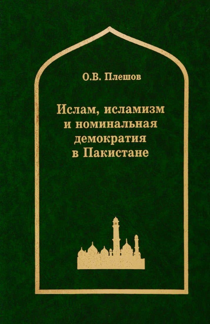 Ислам, исламизм и номинальная демократия в Пакистане