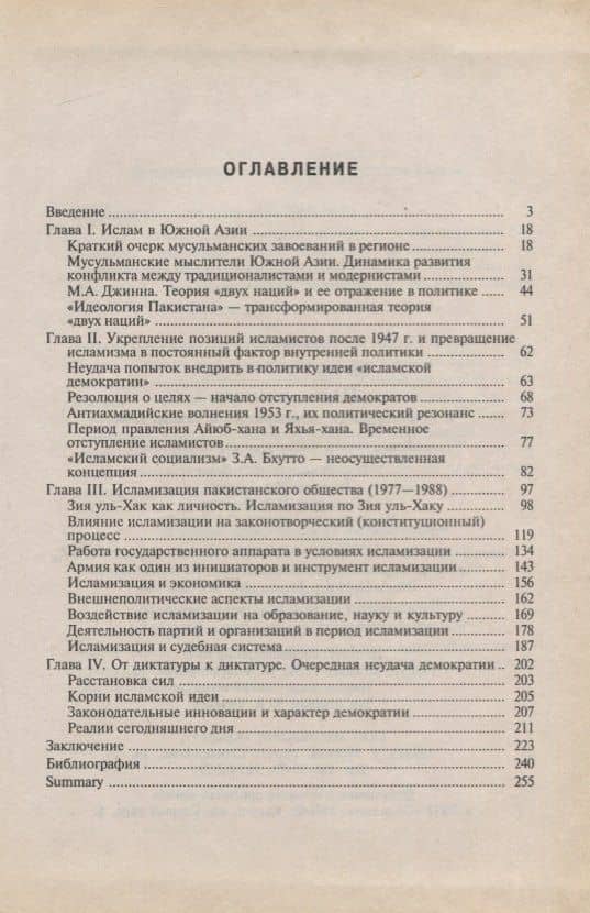 Ислам, исламизм и номинальная демократия в Пакистане (2)