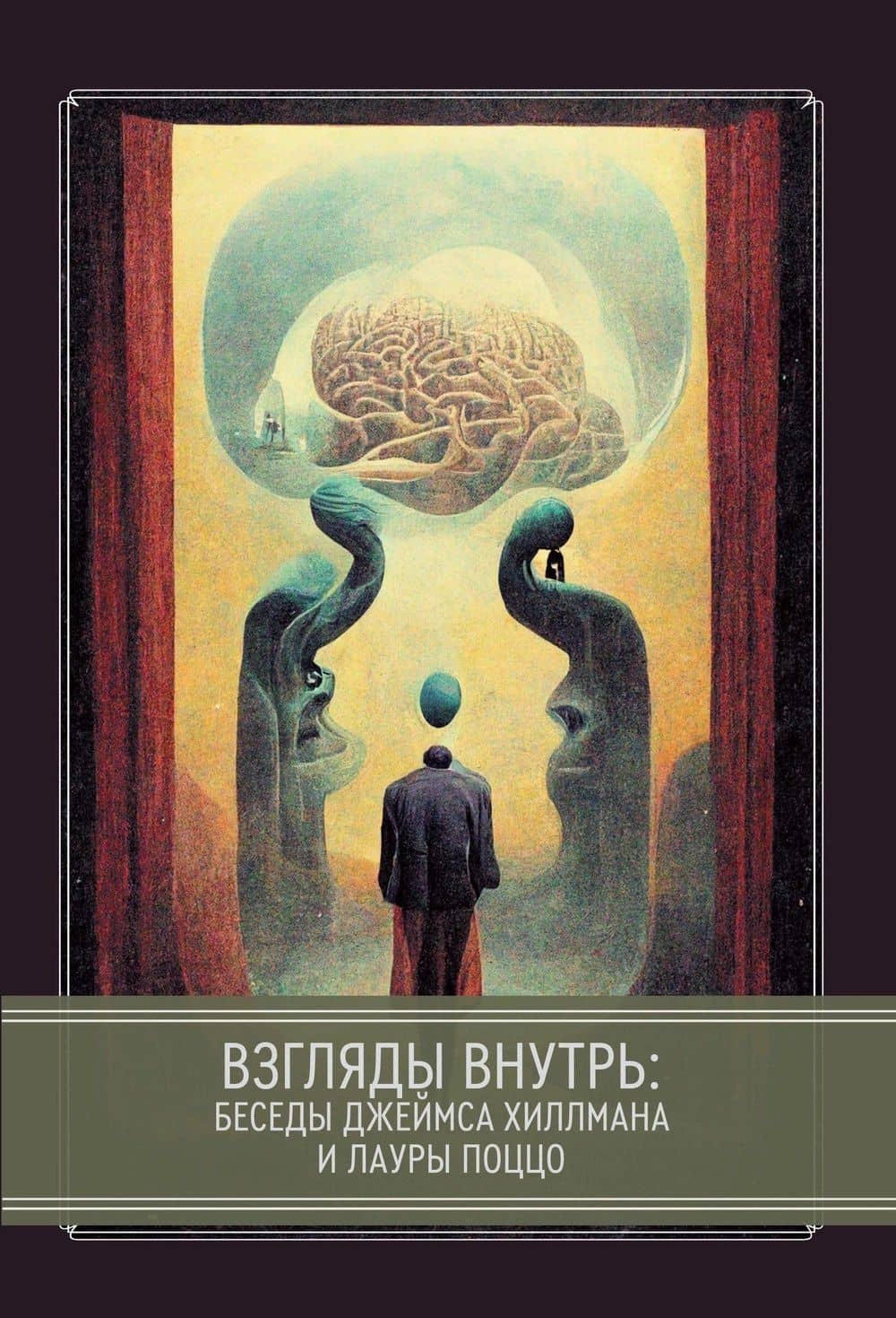 Взгляды внутрь: беседы Джеймса Хиллманаи Лауры Поццо — Хиллман Джеймс