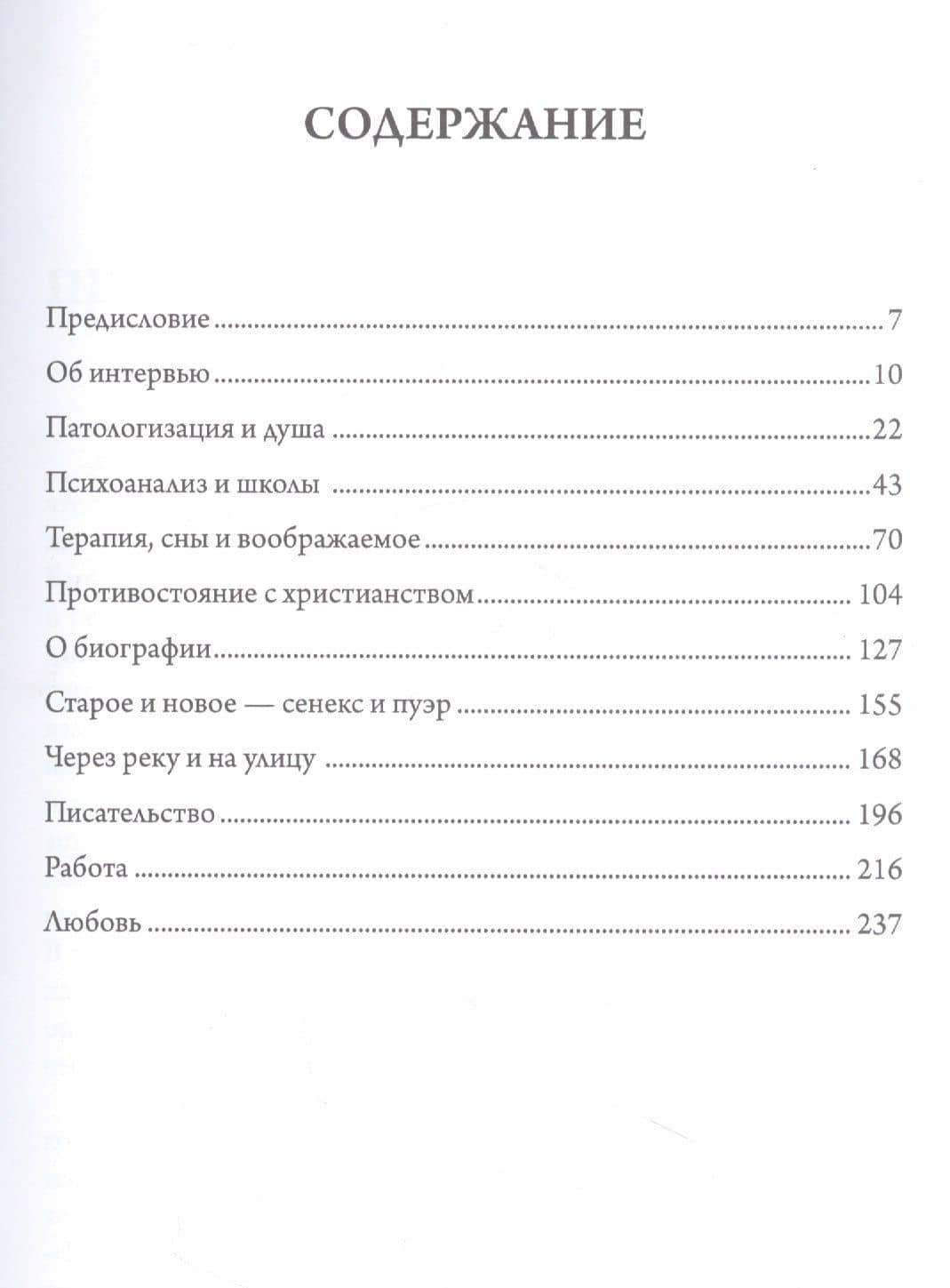 Взгляды внутрь: беседы Джеймса Хиллманаи Лауры Поццо — Хиллман Джеймс (2)