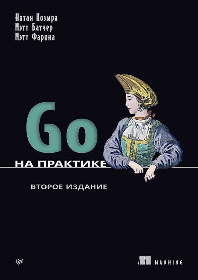 Go на практике — Мэтт Фарина