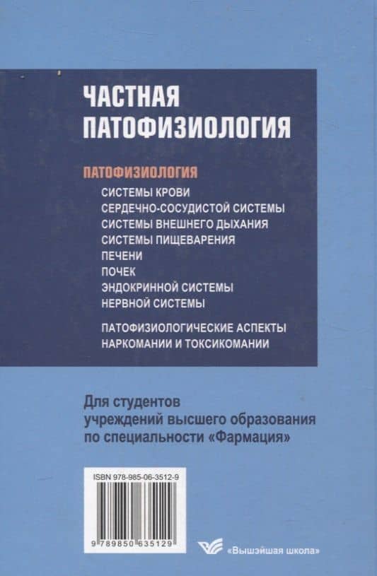 Частная патофизиология. Учебное пособие. — Людмила Степановна Лемешонок (2)