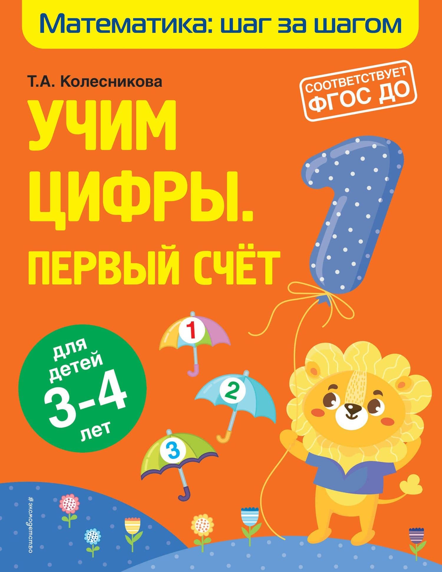 Учим цифры: первый счет: для детей 3-4 лет — Татьяна Александровна Колесникова