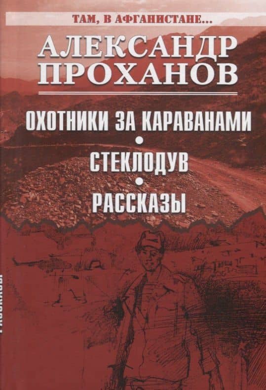 Охотники за караванами. Стеклодув. Рассказы — Александр Андреевич Проханов