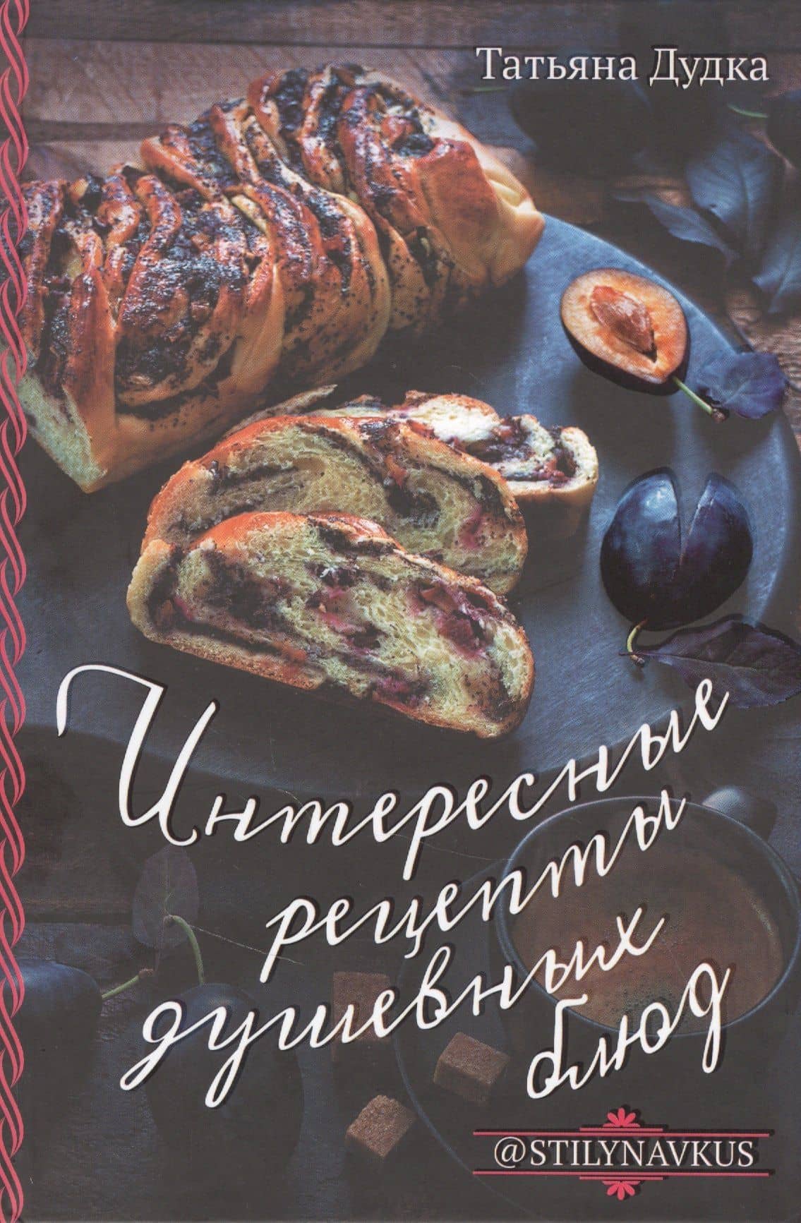 Интересные рецепты душевных блюд — Татьяна Дудка
