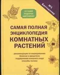 Самая полная энциклопедия комнатных растений