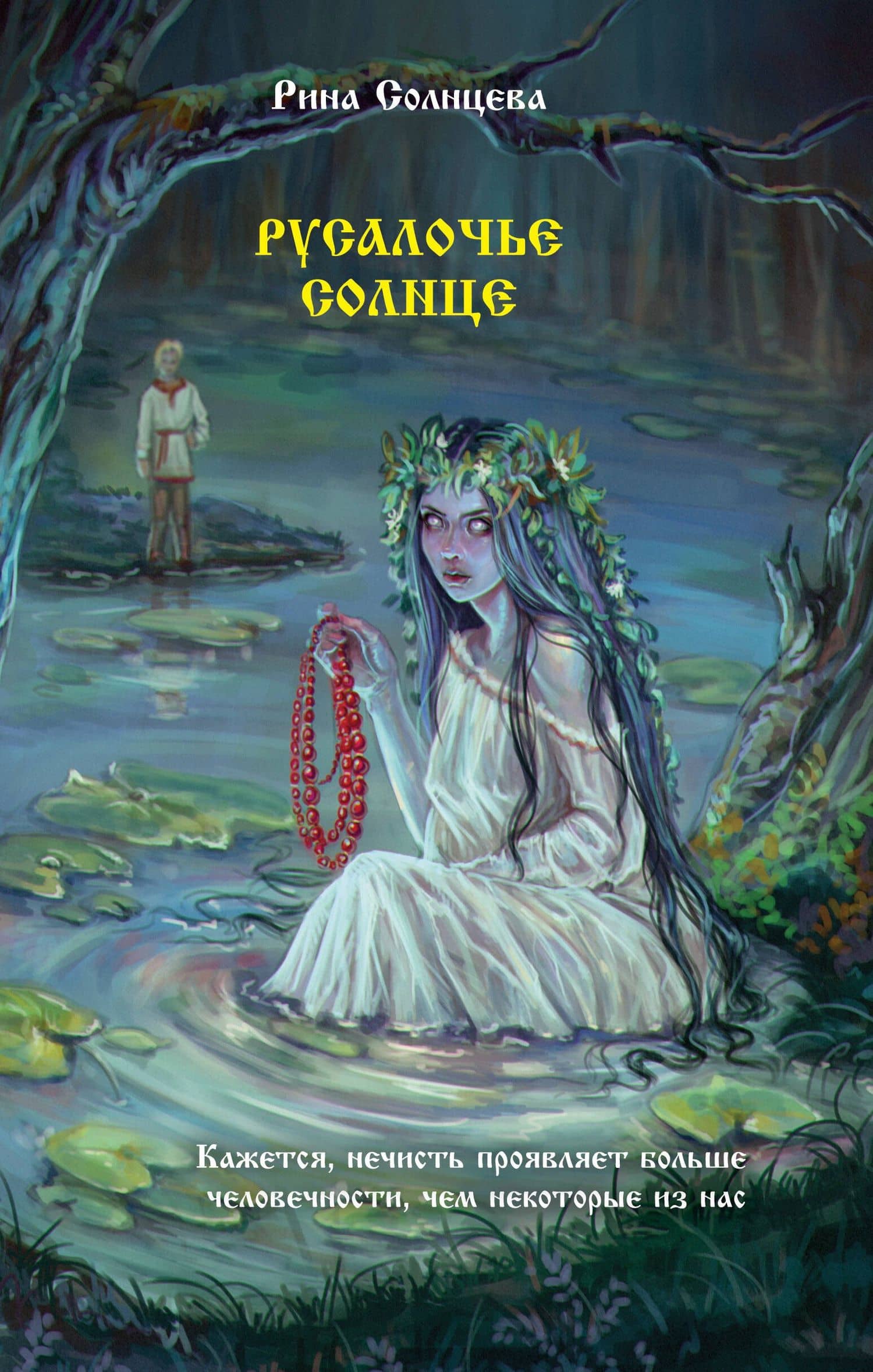 Русалочье солнце — Рина Солнцева