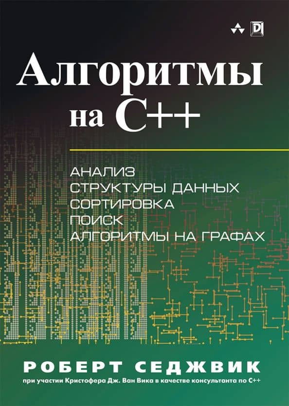 Алгоритмы на C++ — Роберт Седжвик