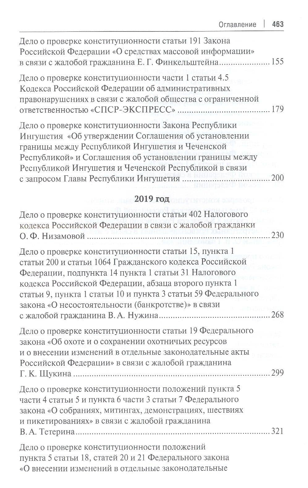 Выступления полномочного представителя Президента Российской Федерации в Конституционном Суде Российской Федерации 2018–2019 годы) (с приложением решений Конституционного Суда Российской Федерации) — Михаил Валентинович Кротов (3)