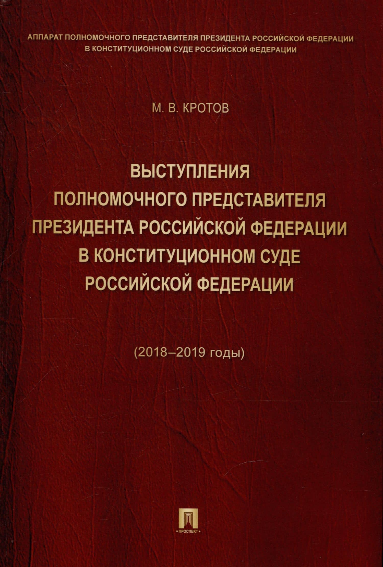 Выступления полномочного представителя Президента Российской Федерации в Конституционном Суде Российской Федерации 2018–2019 годы) (с приложением решений Конституционного Суда Российской Федерации)