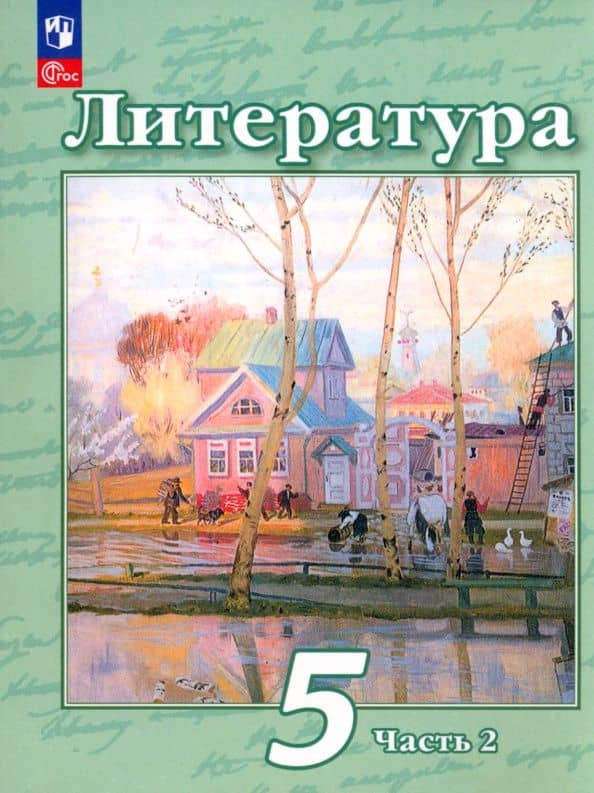 Литература. 5 класс. Учебное пособие. Часть 2. ФГОС