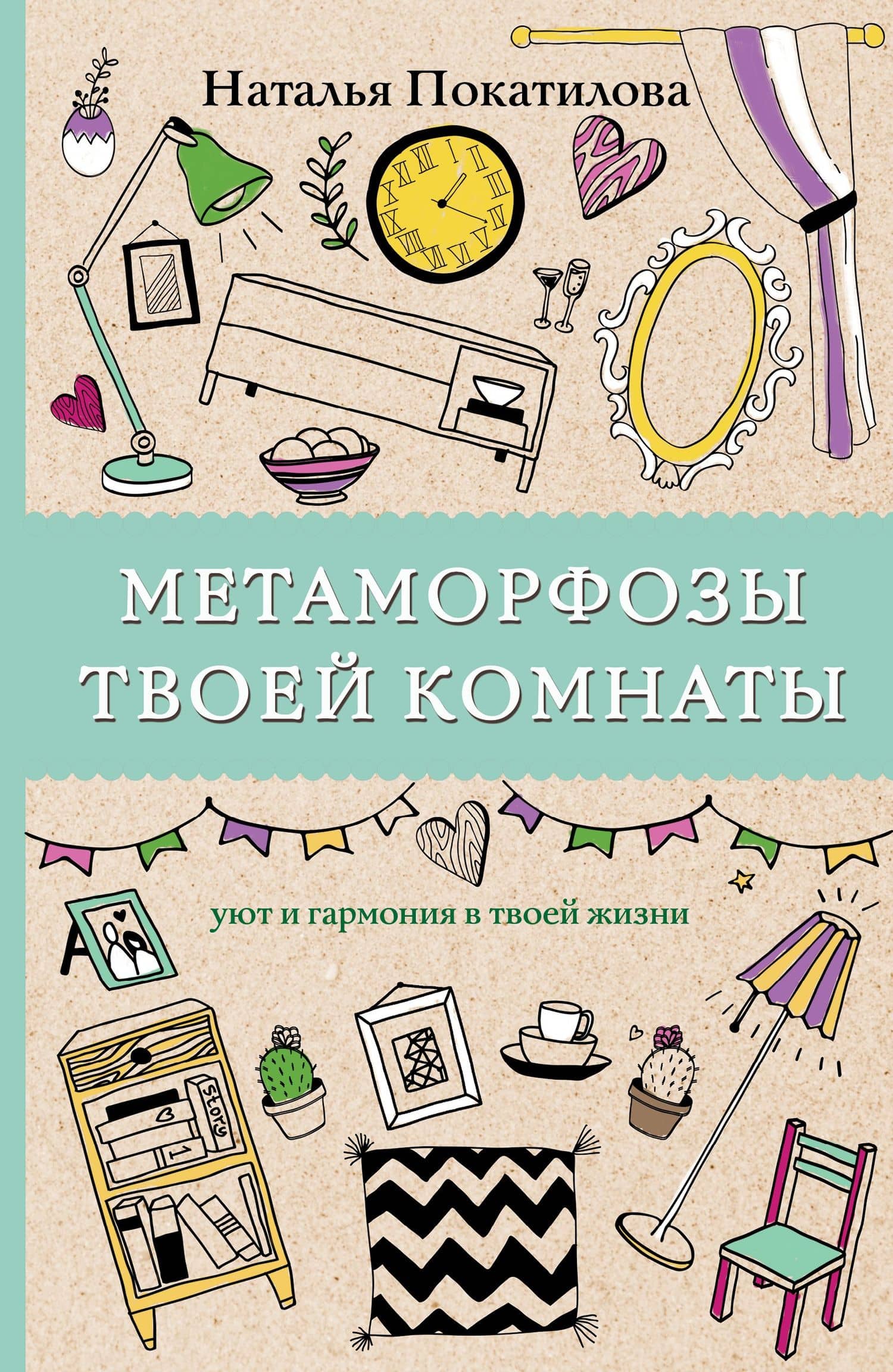 Метаморфозы твоей комнаты: уют и гармония в твоей жизни. Раскраски антистресс — Наталья Покатилова