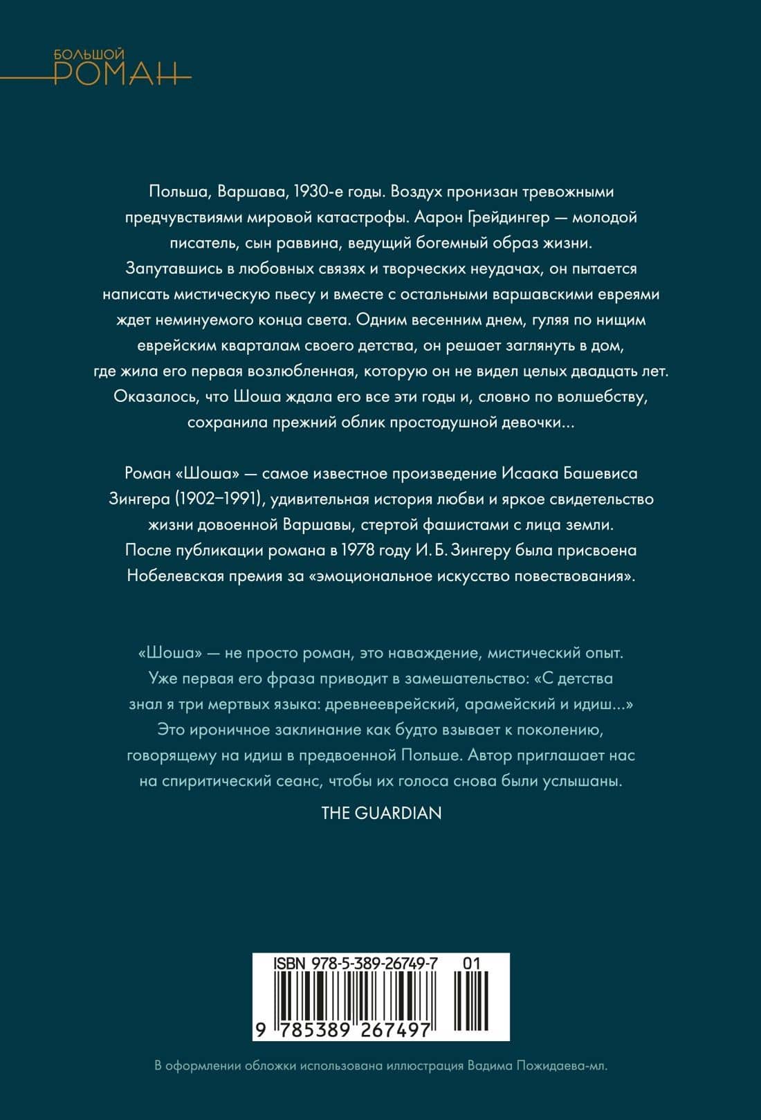 Шоша — Исаак Башевис Зингер (2)