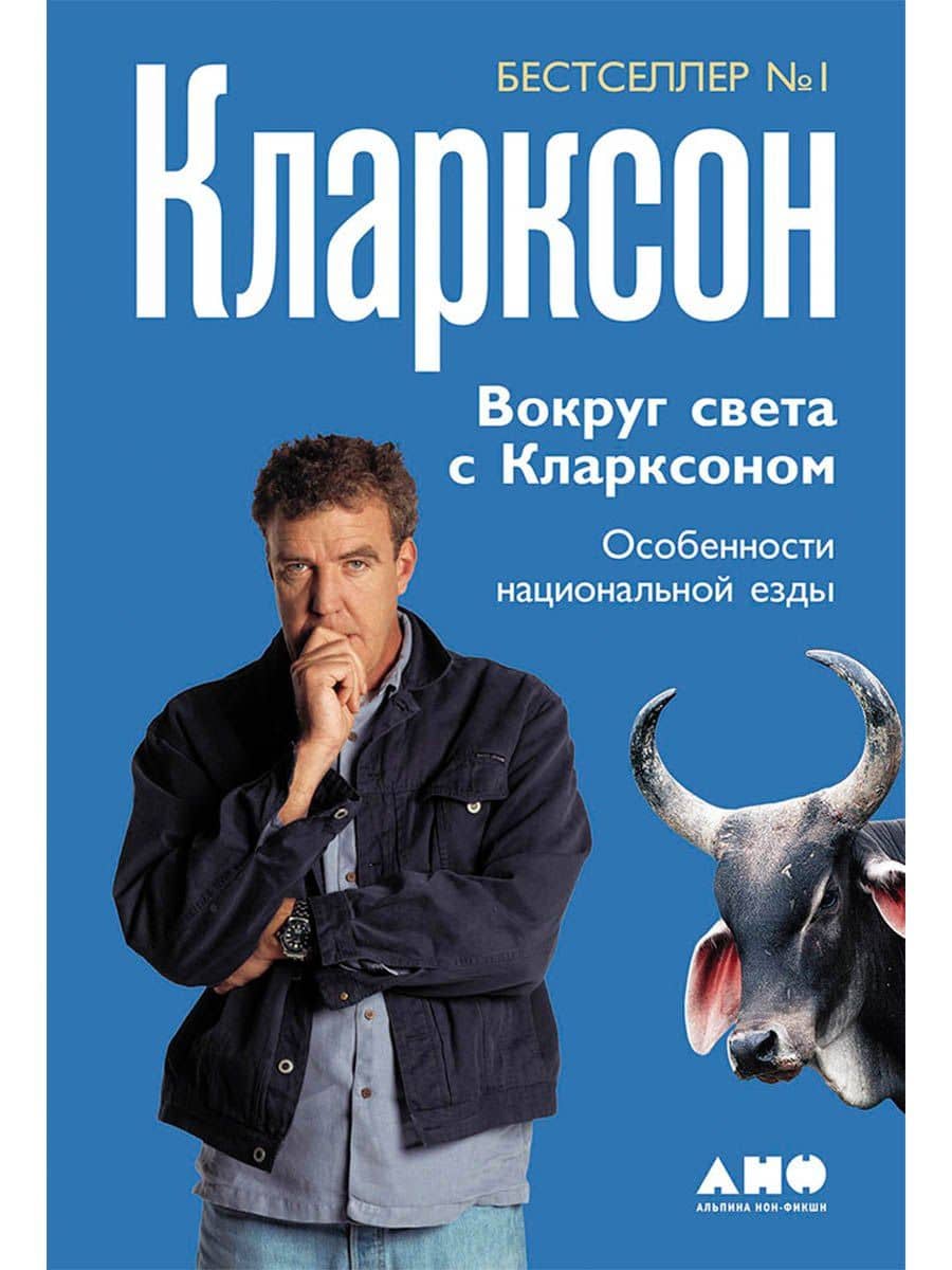 Вокруг света с Кларксоном. Особенности национальной езды — Джереми Кларксон