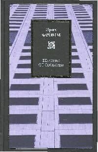 Бегство от свободы .Человек для себя