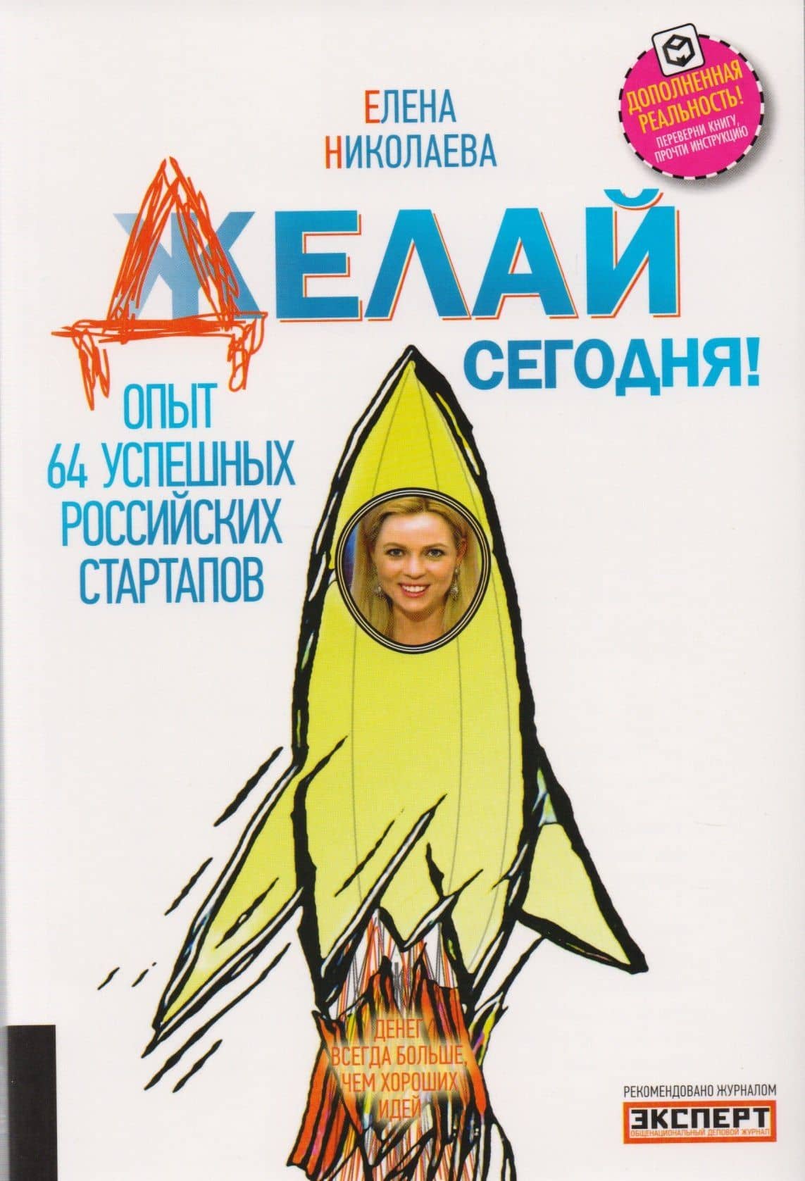 Делай сегодня! Опыт 64 успешных российских стартапов — Елена Николаева
