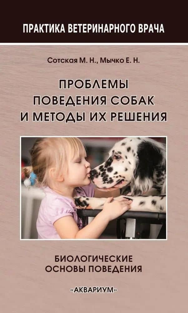 Проблемы поведения собак и методы их решения — Мария Сотская